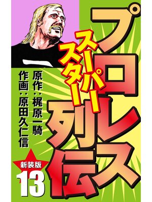 cover image of プロレス スーパースター列伝（新装版）　13